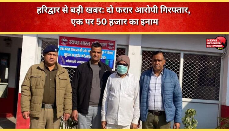 Big news from Haridwar Two absconding accused arrested, one carrying a reward of Rs 50,000