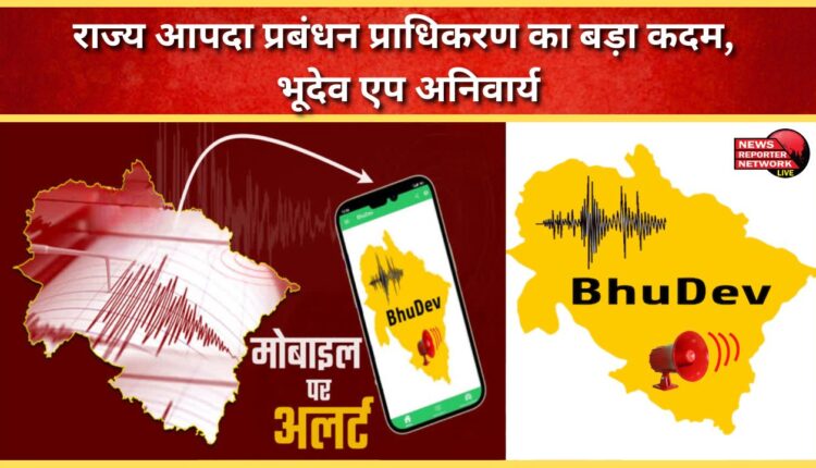 Big step of State Disaster Management Authority, Bhudev App mandatory