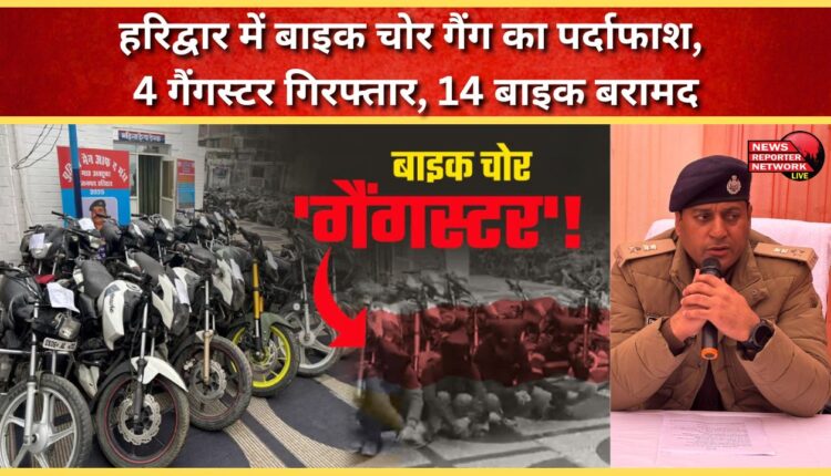 Bike thief gang busted in Haridwar, 4 gangsters arrested, 14 bikes recovered