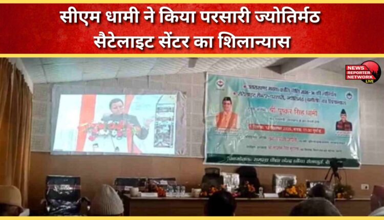 CM Dhami laid the foundation stone of Parsari Jyotirmath Satellite Center