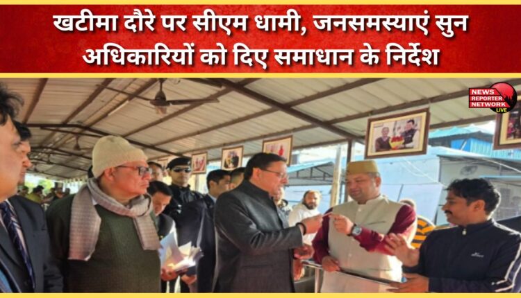 CM Dhami on Khatima tour, listened to public problems and directed officials to resolve them