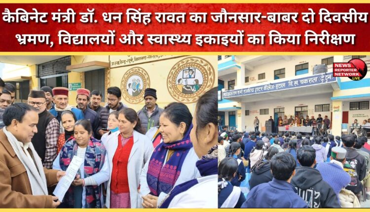 Cabinet Minister Dr. Dhan Singh Rawat's two-day visit to Jaunsar-Babar, inspected schools and health units