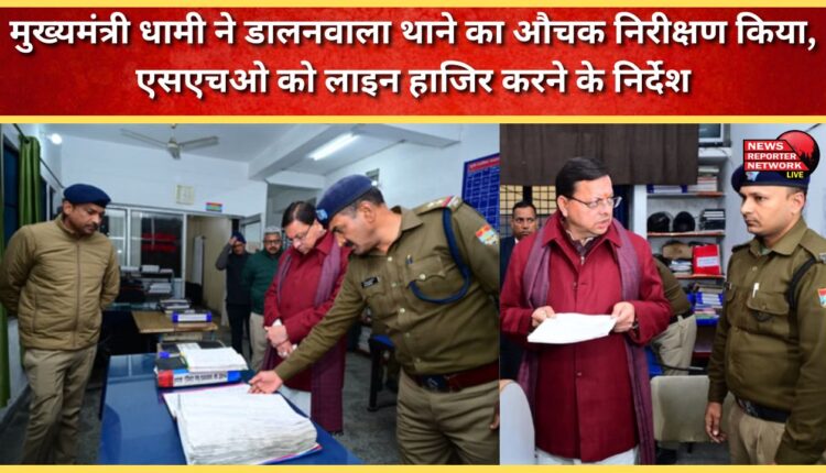 Chief Minister Dhami conducted a surprise inspection of Dalanwala police station, directed the SHO to report to the line.