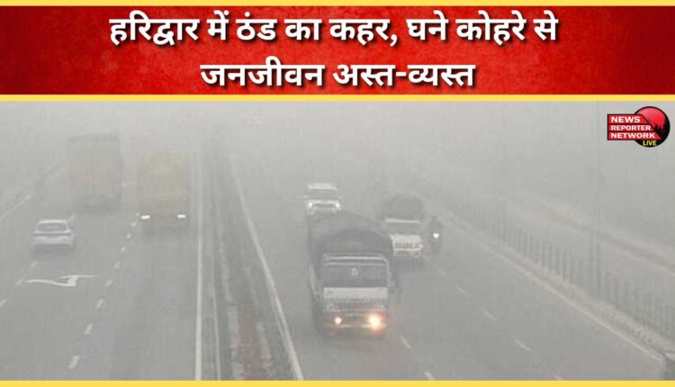 Cold wave wreaks havoc in Haridwar, dense fog disrupts normal life