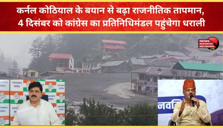 Colonel Kothiyal's statement raises political temperature, Congress delegation to reach Dharali on December 4