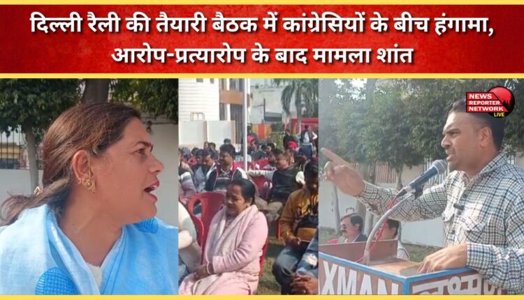 Congress members clash at Delhi rally preparatory meeting, things calm down after accusations and counter-accusations