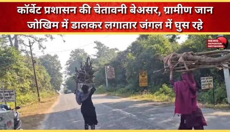 Corbett administration's warnings fall flat, villagers risk their lives and continue to venture into the forest.