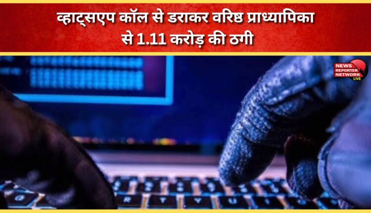 Cyber ​​fraud Senior professor duped of Rs 1.11 crore through WhatsApp calls