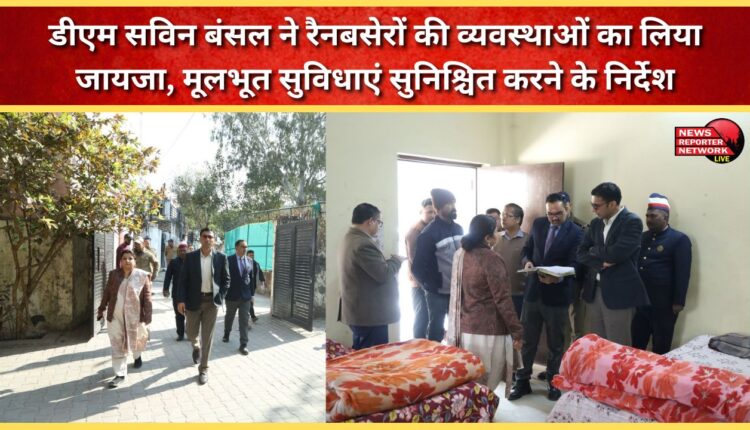 DM Savin Bansal inspected the arrangements at night shelters and directed them to ensure basic amenities.