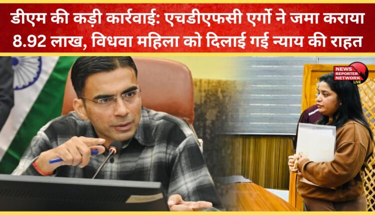 DM takes strict action HDFC Ergo deposits Rs 8.92 lakh, widow woman gets justice