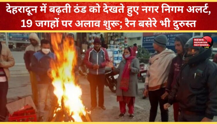 Dehradun Municipal Corporation on alert due to increasing cold, bonfires lit at 19 locations; night shelters also in good condition