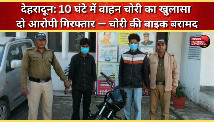 Dehradun Vehicle theft solved in 10 hours, two accused arrested – stolen bike recovered