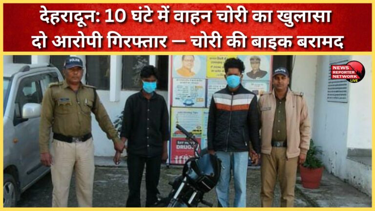 Dehradun Vehicle theft solved in 10 hours, two accused arrested – stolen bike recovered