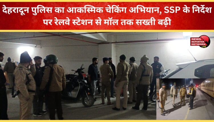 Dehradun police conduct surprise checking campaign, strictness increased from railway station to mall on the instructions of SSP
