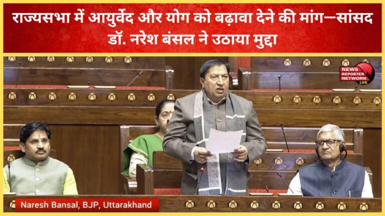Demand for promotion of Ayurveda and Yoga in Rajya Sabha – MP Dr. Naresh Bansal raised the issue