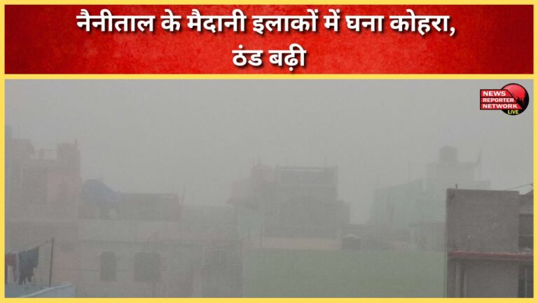 Dense fog in the plains of Nainital, cold increased