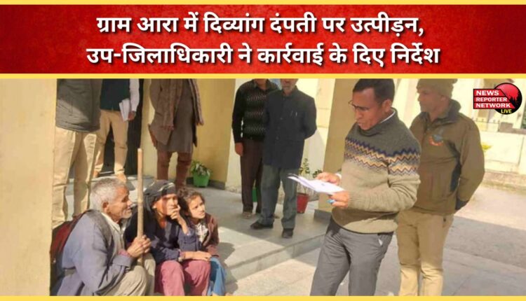 Disabled couple harassed in village Ara, Sub-District Magistrate orders action