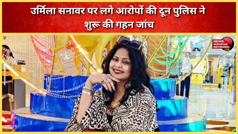 Doon Police begins in-depth investigation into allegations against Urmila Sanawar