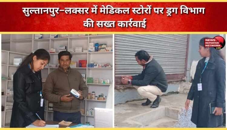 Drug department takes strict action against medical stores in Sultanpur-Luxor