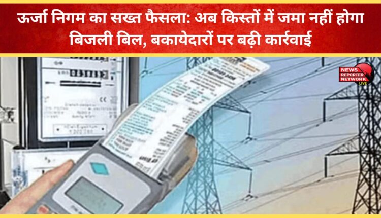 Energy Corporation's strict decision Electricity bills will no longer be paid in installments, increased action against defaulters