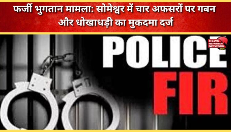 Fake payment case Four officers in Someshwar booked for embezzlement and fraud