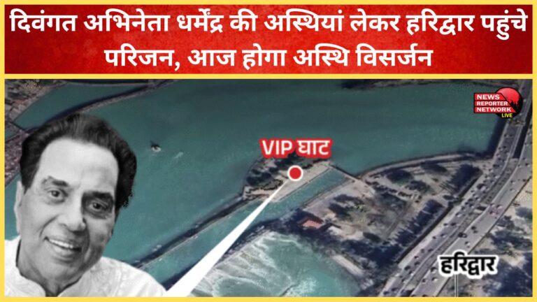 Family members of late actor Dharmendra reached Haridwar with his ashes, immersion will take place today.