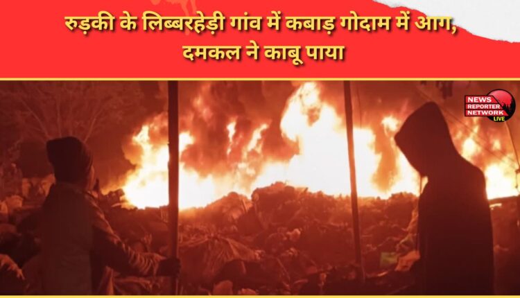Fire broke out in a scrap warehouse in Libbarheri village of Roorkee, fire brigade brought it under control.