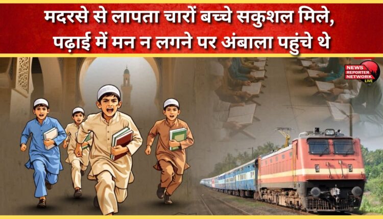 Four children missing from madrasa found safe, had reached Ambala after losing interest in studies