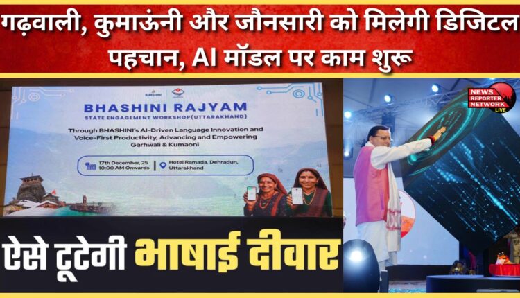 Garhwali, Kumaoni and Jaunsari will get digital identity, work on AI model begins