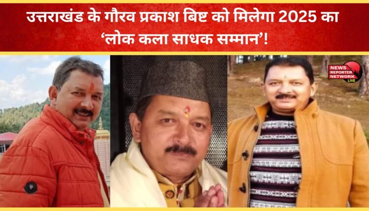 Gaurav Prakash Bisht of Uttarakhand will receive the 2025 'Folk Art Sadhak Samman'!