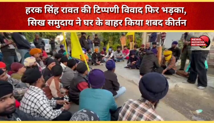 Harak Singh Rawat's remarks spark controversy again, Sikh community performs Shabad Kirtan outside his house