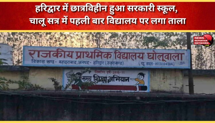 Haridwar government school left without students, locked for the first time in the current session