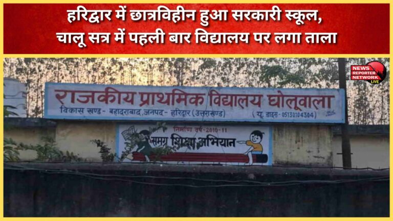 Haridwar government school left without students, locked for the first time in the current session