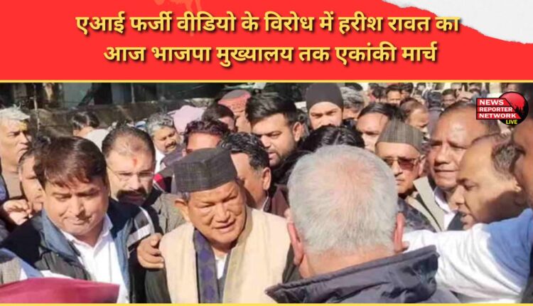 Harish Rawat to conduct solo march to BJP headquarters today in protest against AI fake video