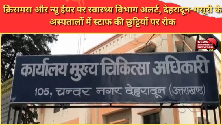 Health department alert on Christmas and New Year, ban on staff leave in Dehradun-Mussoorie hospitals