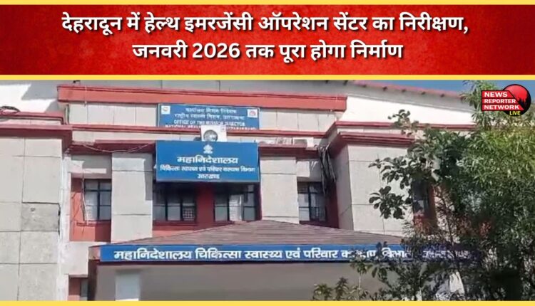Inspection of Health Emergency Operation Centre in Dehradun, construction to be completed by January 2026