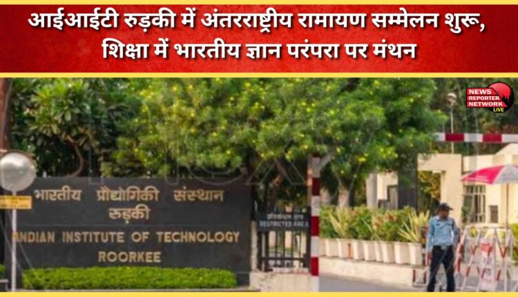 International Ramayana Conference begins at IIT Roorkee, discussions on Indian knowledge tradition in education