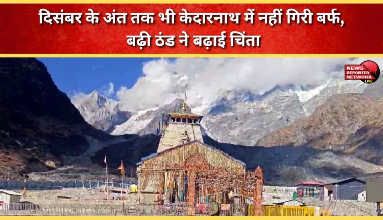 Kedarnath remains snow-free even by the end of December, increasing cold raises concerns