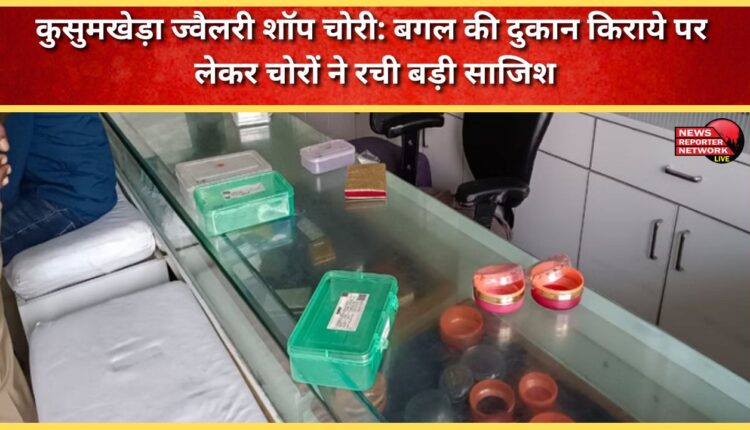 Kusumkheda Jewellery Shop Theft Thieves hatched a big conspiracy by renting the adjacent shop