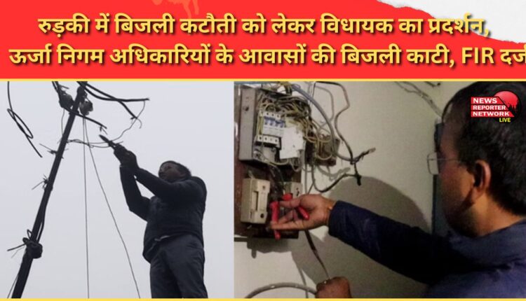 MLA protests power cuts in Roorkee; electricity cut to residences of Energy Corporation officials, FIR registered