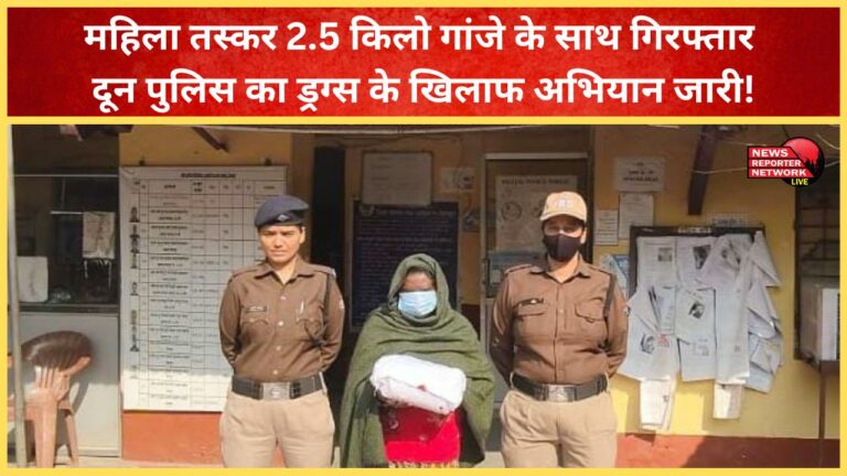 Major action in Dehradun Female smuggler arrested with 2.5 kg of marijuana, Doon Police's campaign against drugs continues!