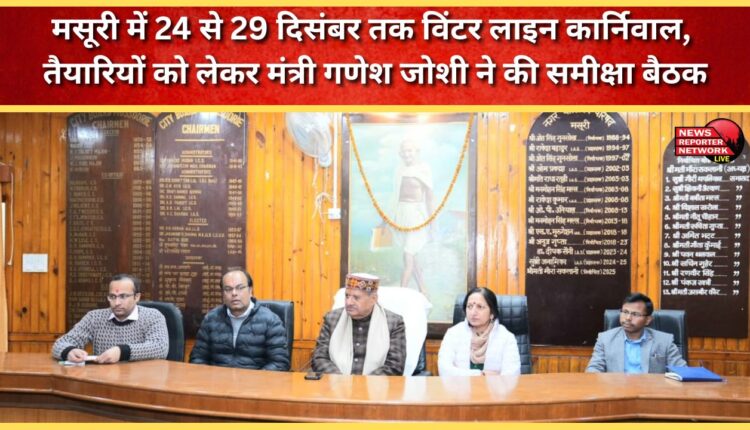 Minister Ganesh Joshi held a review meeting regarding the preparations for the Winter Line Carnival in Mussoorie from December 24 to 29.