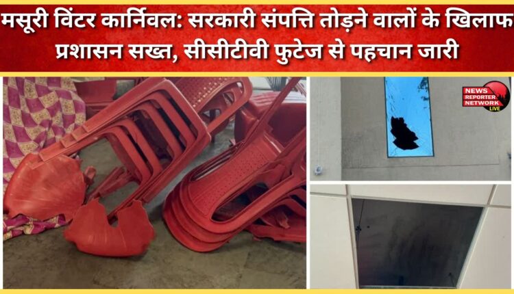 Mussoorie Winter Carnival Administration takes strict action against those vandalising government property, identification continues through CCTV footage