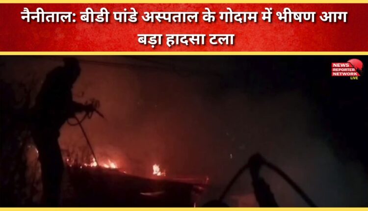 Nainital Massive fire breaks out in BD Pandey Hospital's warehouse, major accident averted