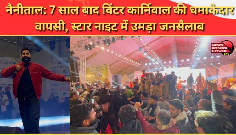 Nainital Winter Carnival returns with a bang after 7 years, huge crowds gathered for Star Night
