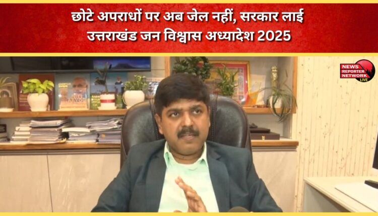 No more jail for minor crimes, government brings Uttarakhand Public Trust Ordinance 2025