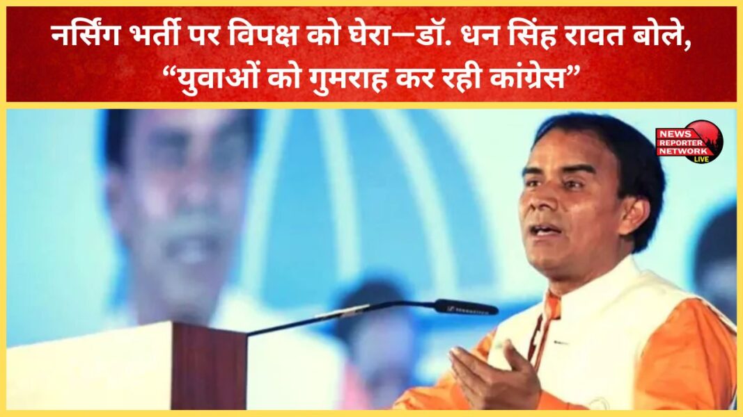 Opposition cornered on nursing recruitment—Dr. Dhan Singh Rawat said, “Congress is misleading the youth.”