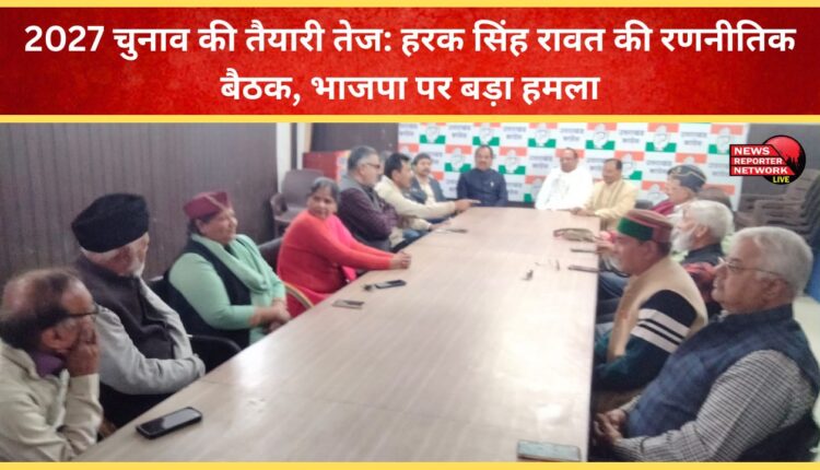 Preparations for the 2027 elections intensify Harak Singh Rawat holds a strategic meeting, a major attack on the BJP