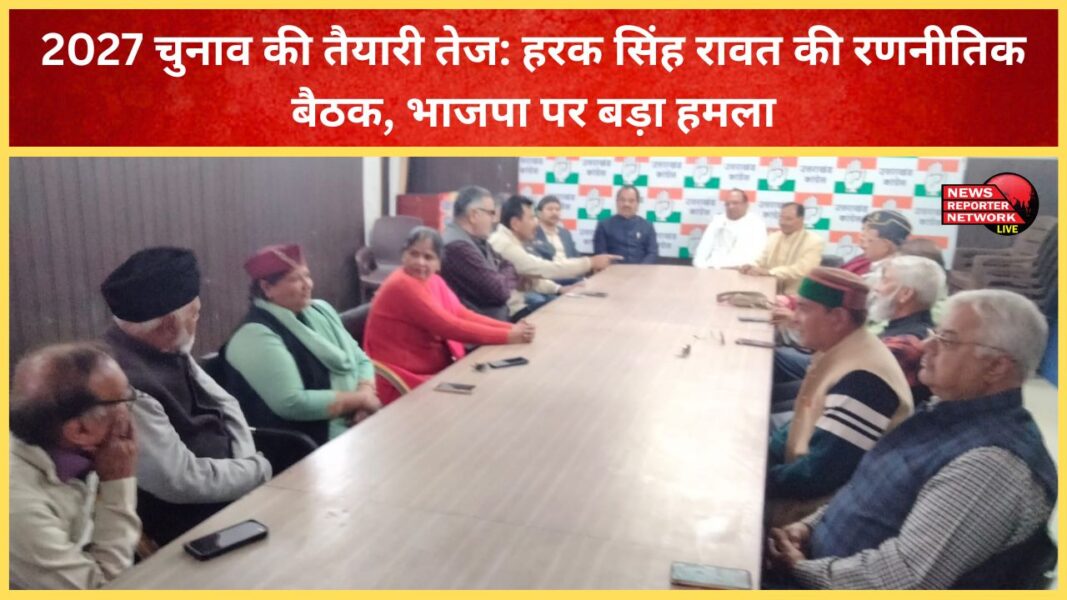 Preparations for the 2027 elections intensify Harak Singh Rawat holds a strategic meeting, a major attack on the BJP