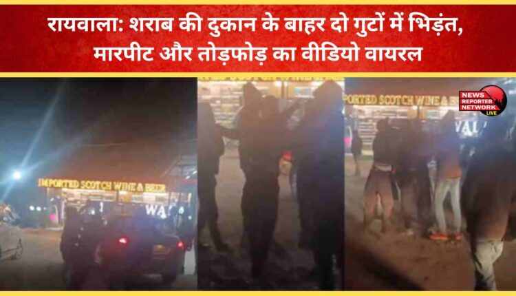 Raiwala Video of clash, violence and vandalism between two groups outside a liquor shop goes viral
